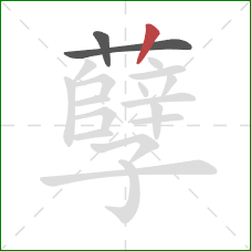 孽的笔顺第3画:竖 孽的笔顺第3画:竖