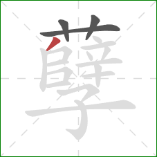 孽的笔顺第4画:撇 孽的笔顺第4画:撇