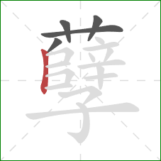 孽的笔顺第5画:竖 孽的笔顺第5画:竖