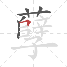 孽的笔顺第6画:横折 孽的笔顺第6画:横折