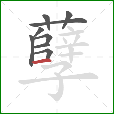 孽的笔顺第9画:横 孽的笔顺第9画:横