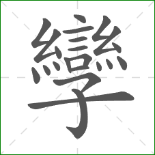 孿的部首 孿的部首