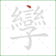 孿的笔顺第1画:点 孿的笔顺第1画:点