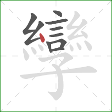 孿的笔顺第10画:点 孿的笔顺第10画:点