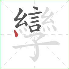 孿的笔顺第11画:点 孿的笔顺第11画:点