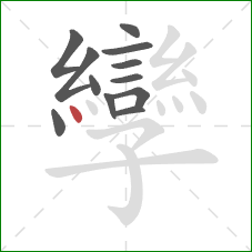 孿的笔顺第12画:点 孿的笔顺第12画:点