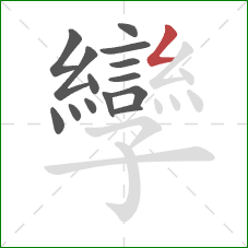 孿的笔顺第14画:撇折 孿的笔顺第14画:撇折