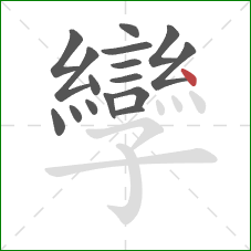 孿的笔顺第16画:点 孿的笔顺第16画:点