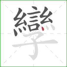 孿的笔顺第17画:点 孿的笔顺第17画:点