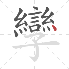 孿的笔顺第19画:点 孿的笔顺第19画:点