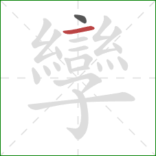 孿的笔顺第2画:横 孿的笔顺第2画:横