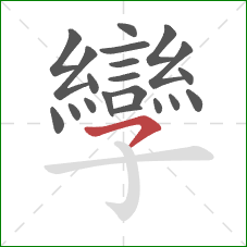 孿的笔顺第20画:横撇 孿的笔顺第20画:横撇