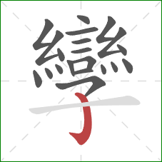 孿的笔顺第21画:竖钩 孿的笔顺第21画:竖钩