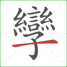 孿的笔顺第22画:横 孿的笔顺第22画:横