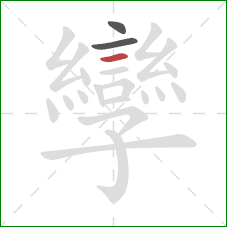 孿的笔顺第3画:横 孿的笔顺第3画:横