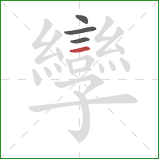 孿的笔顺第4画:横 孿的笔顺第4画:横