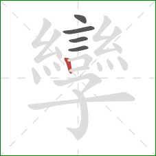 孿的笔顺第5画:竖 孿的笔顺第5画:竖