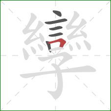 孿的笔顺第6画:横折 孿的笔顺第6画:横折