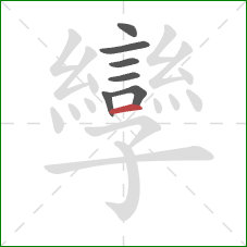 孿的笔顺第7画:横 孿的笔顺第7画:横