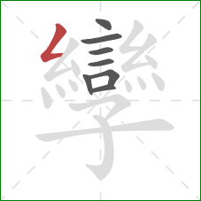 孿的笔顺第8画:撇折 孿的笔顺第8画:撇折
