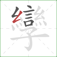 孿的笔顺第9画:撇折 孿的笔顺第9画:撇折