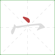 宀的笔顺第1画：点