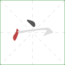 宀的笔顺第2画：点