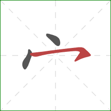 宀的笔顺第3画：横钩