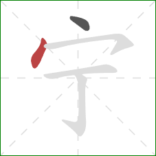 宁的笔顺第2画：点