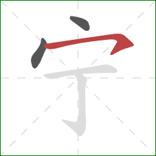 宁的笔顺第3画：横钩