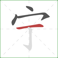 宁的笔顺第4画：横