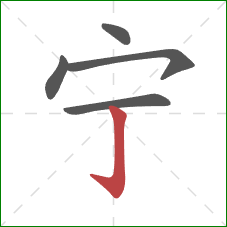 宁的笔顺第5画：竖钩