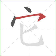 它的笔顺第3画：横撇