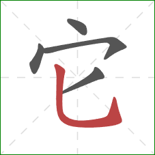 它的笔顺第5画：竖弯钩