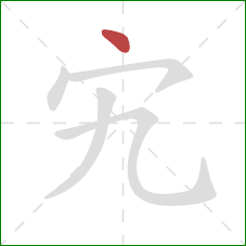 宄的笔顺第1画：点