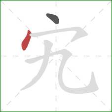 宄的笔顺第2画：点