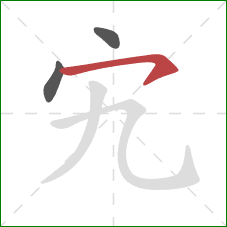 宄的笔顺第3画：横钩