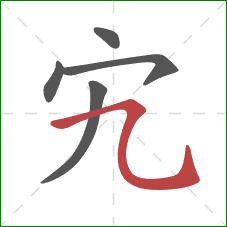 宄的笔顺第5画：横折弯钩
