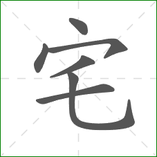 宅的部首