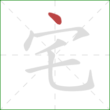 宅的笔顺第1画：点