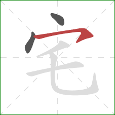 宅的笔顺第3画：横钩