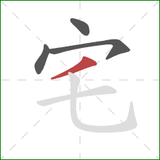宅的笔顺第4画：撇