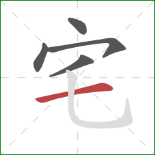 宅的笔顺第5画：横