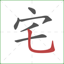 宅的笔顺第6画：竖弯钩
