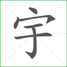 宇的部首