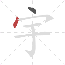 宇的笔顺第2画：点