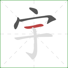 宇的笔顺第4画：横