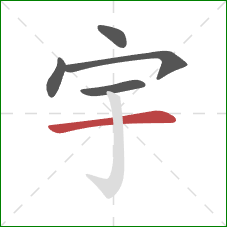 宇的笔顺第5画：横
