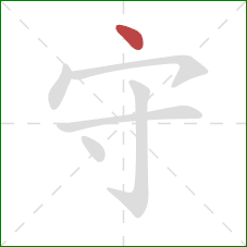 守的笔顺第1画：点