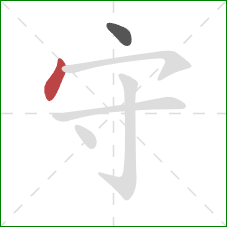 守的笔顺第2画：点